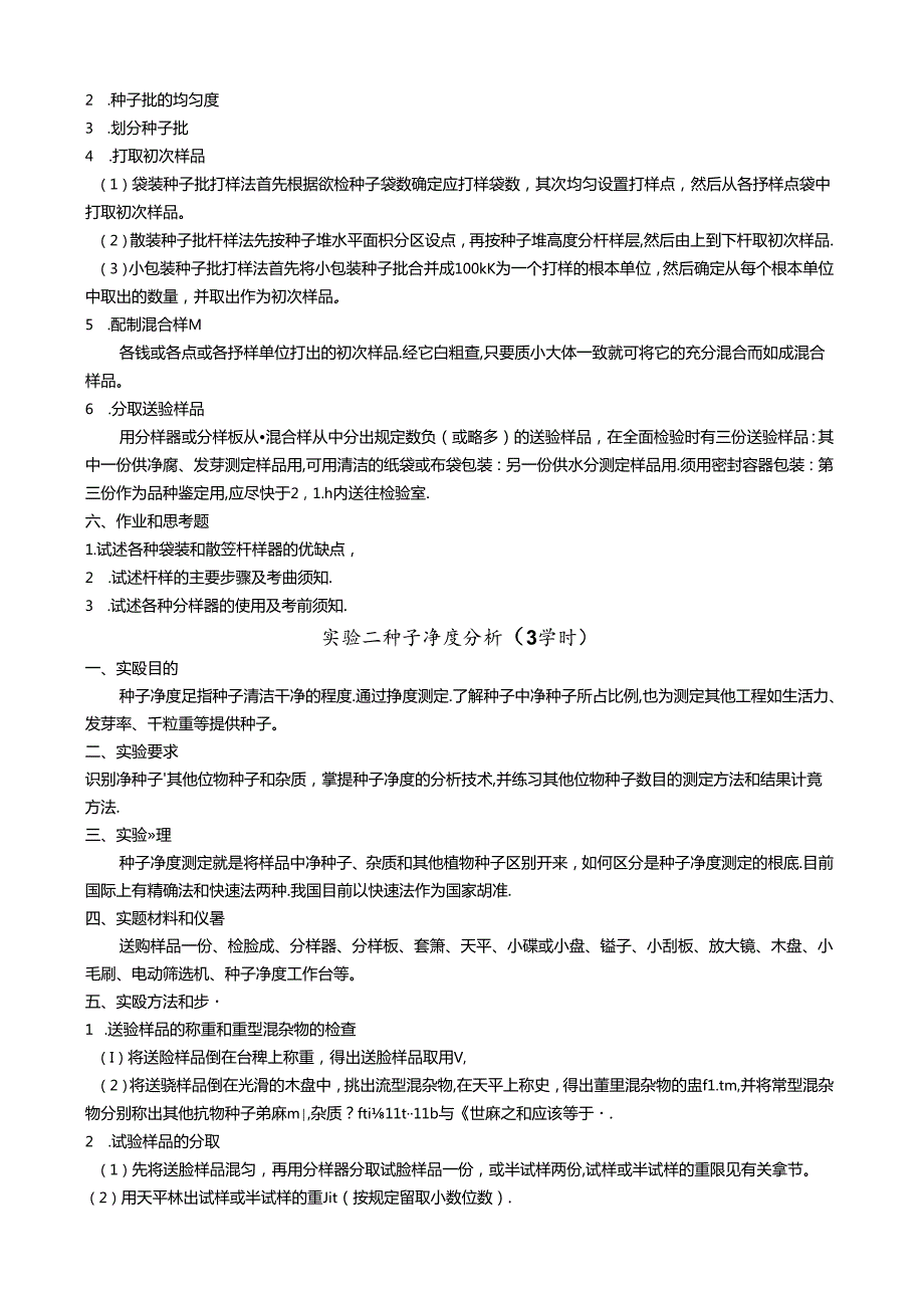 种子综合实验实验指导最新.docx_第3页