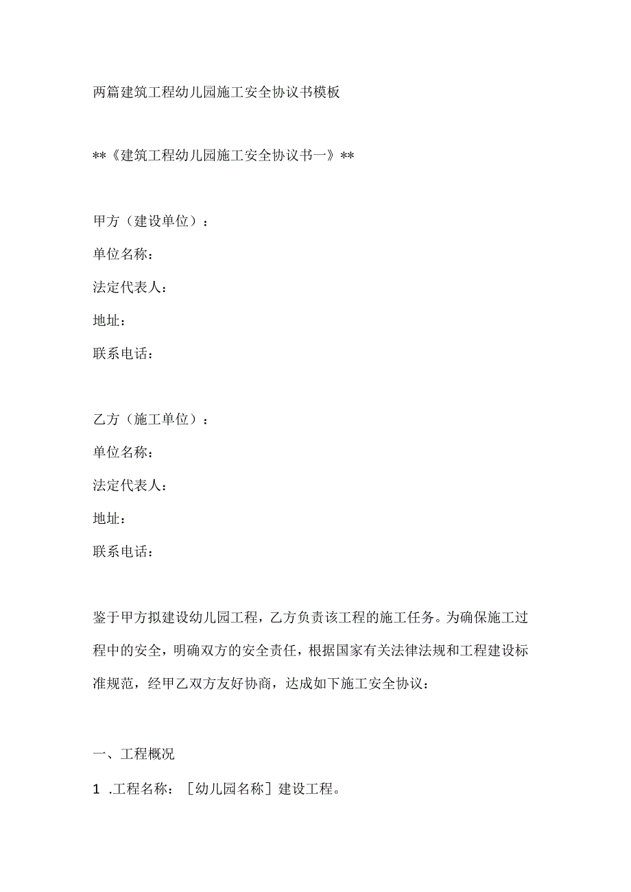 两篇建筑工程幼儿园施工安全协议书模板.docx_第1页