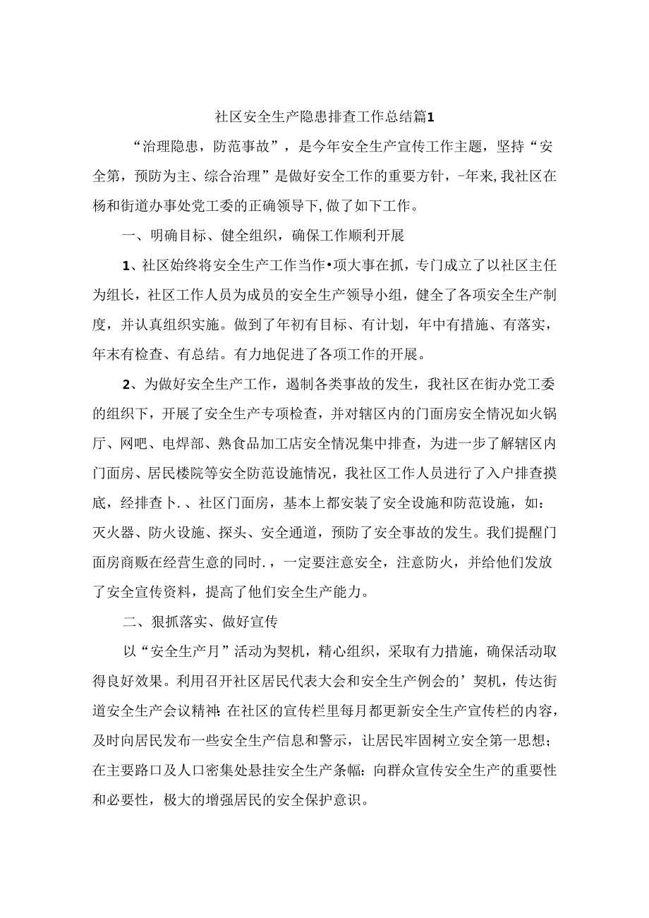 社区安全生产隐患排查工作总结（通用10篇）.docx_第1页