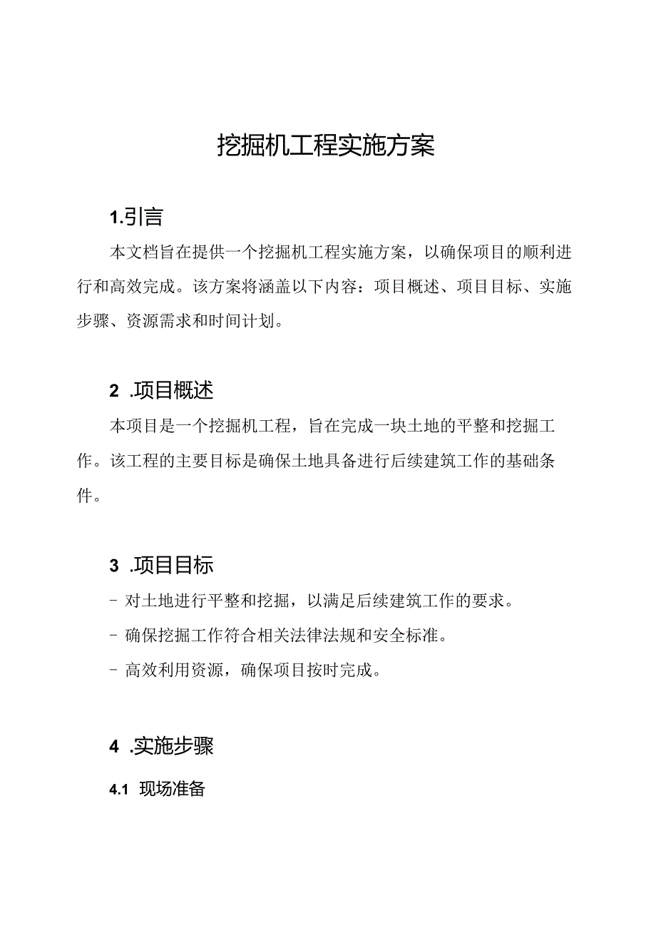 挖掘机工程实施方案.docx_第1页