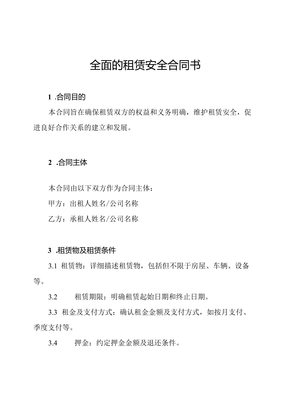 全面的租赁安全合同书.docx_第1页