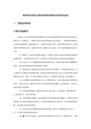 XX学院在线听巡课和录课系统服务项目需求说明.docx