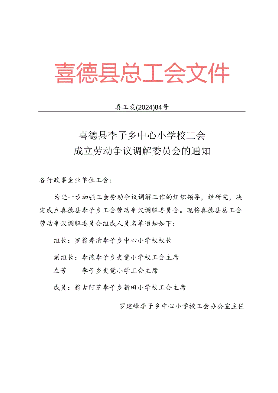 李子乡中心小学校工会关于调整劳动争议调解委员会的通知.docx_第1页