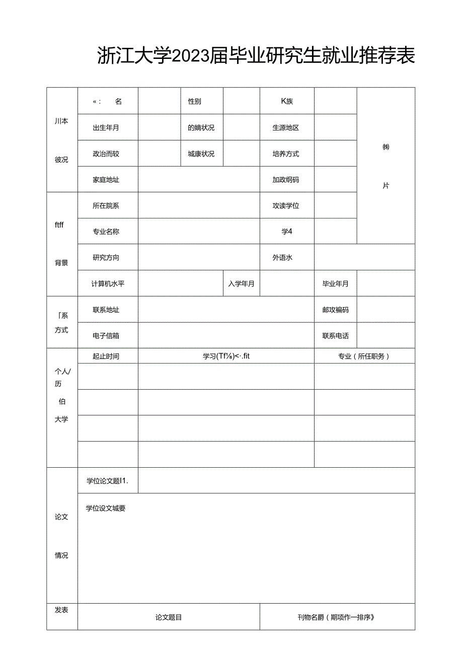 浙江大学 毕业研究生就业推荐表.docx