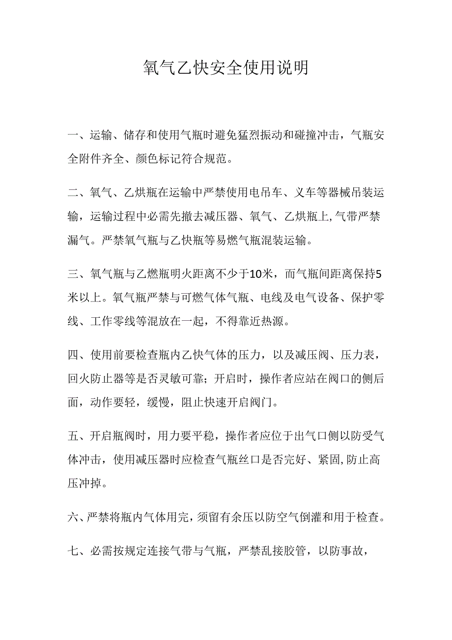 氧气乙炔安全使用说明(10页）.docx_第1页