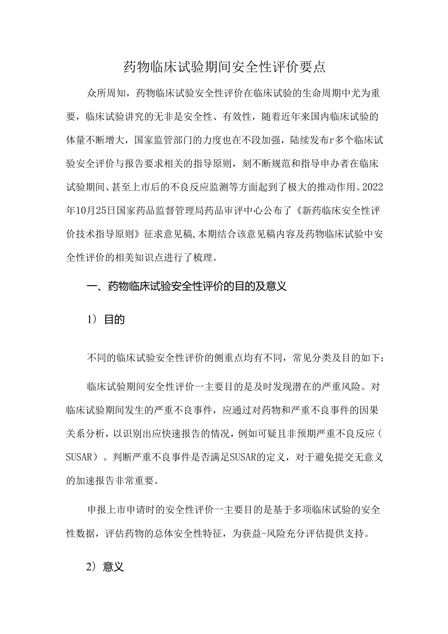 药物临床试验期间安全性评价要点.docx_第1页