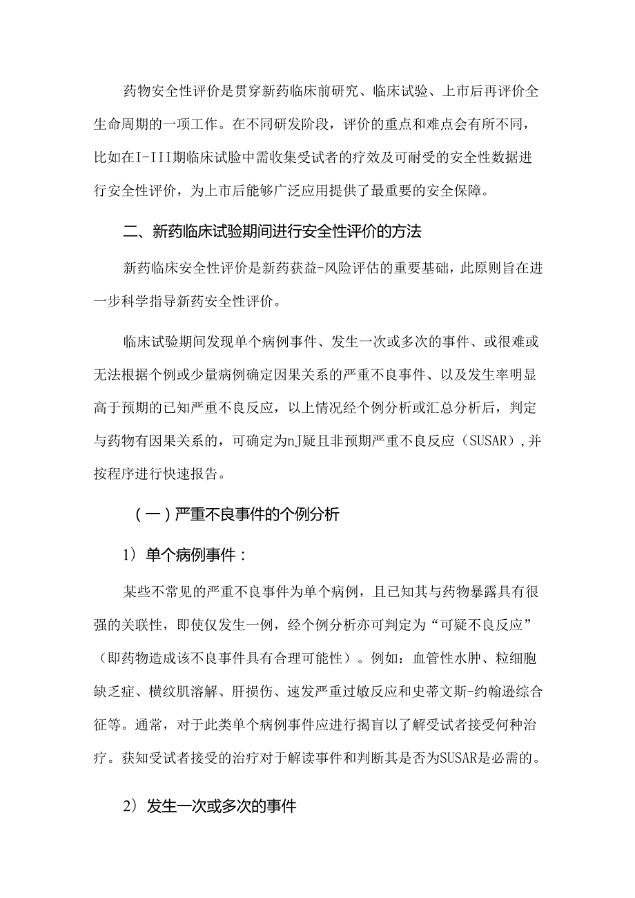 药物临床试验期间安全性评价要点.docx_第2页