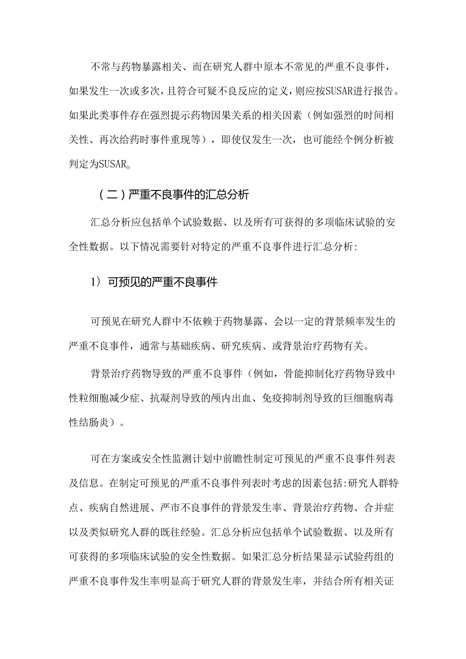 药物临床试验期间安全性评价要点.docx_第3页