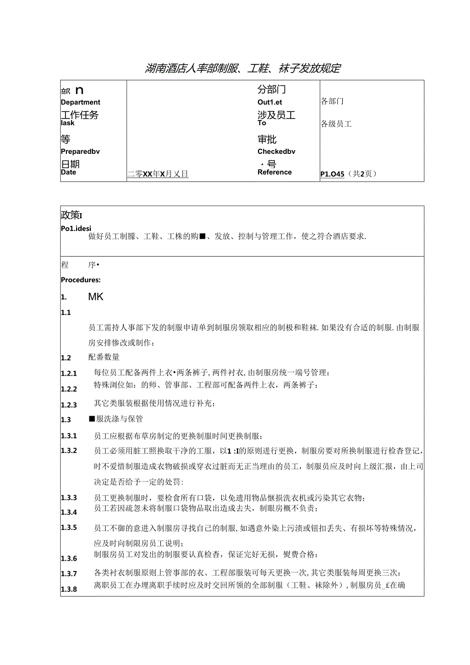 湖南酒店人事部制服、工鞋、袜子发放规定.docx