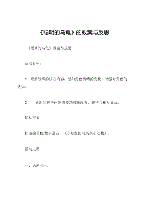 《聪明的乌龟》的教案与反思.docx