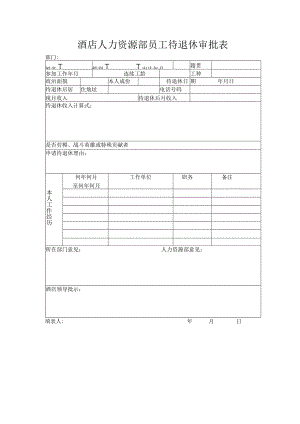 酒店人力资源部员工待退休审批表.docx