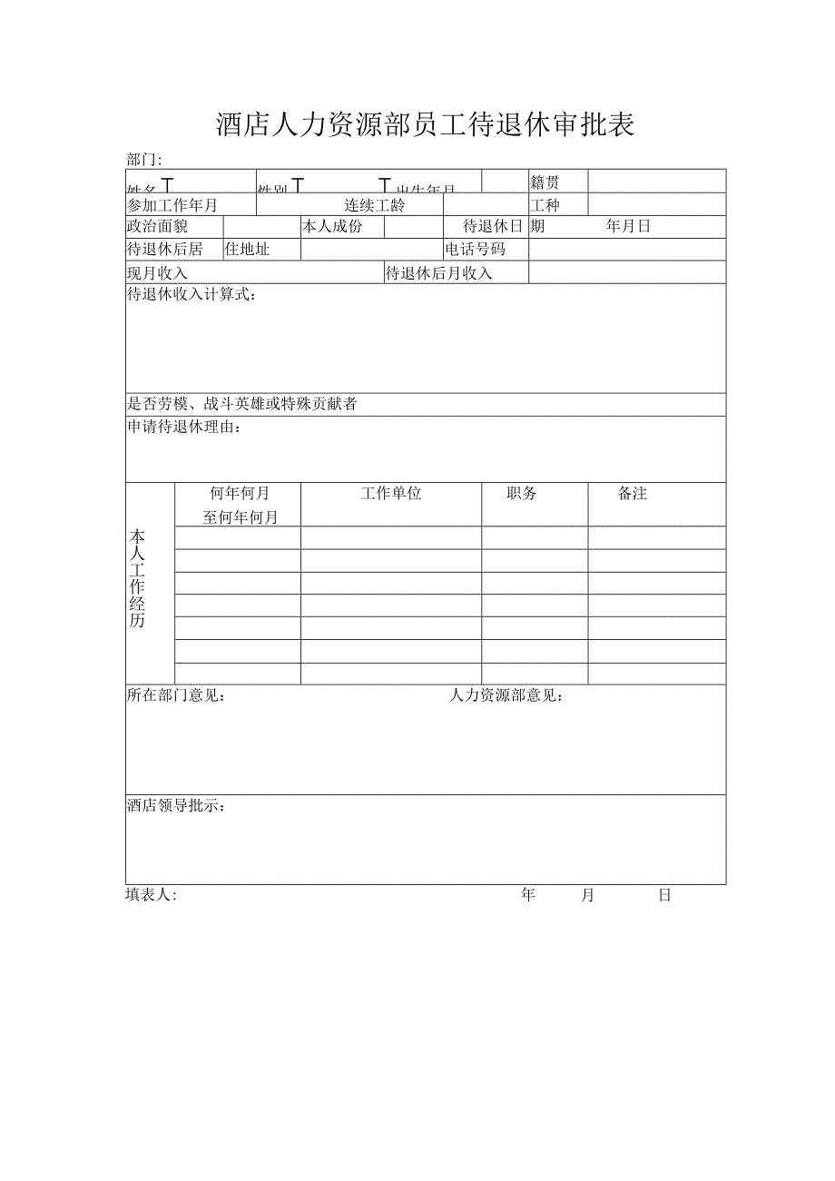 酒店人力资源部员工待退休审批表.docx_第1页