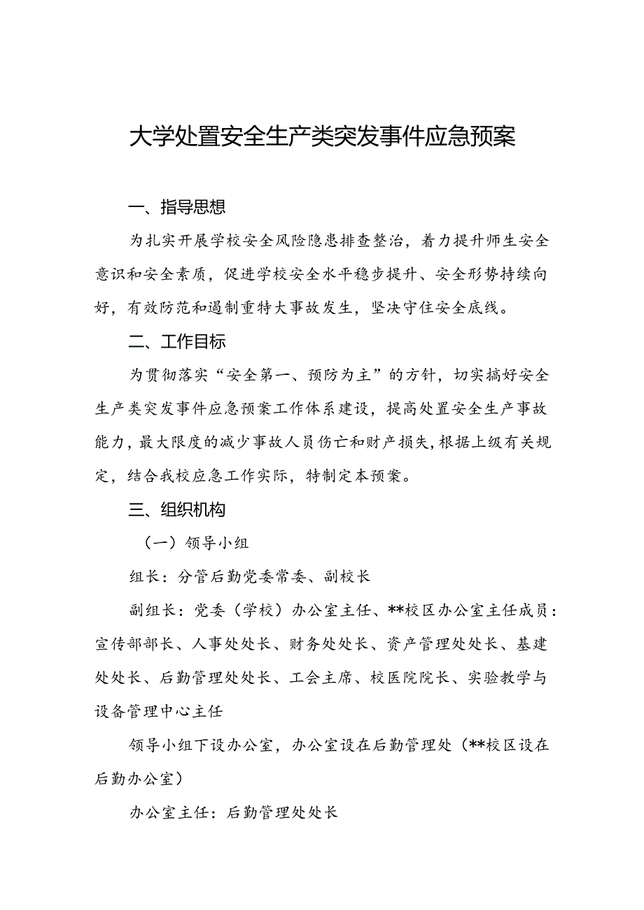 大学处置安全生产类突发事件应急预案.docx_第1页