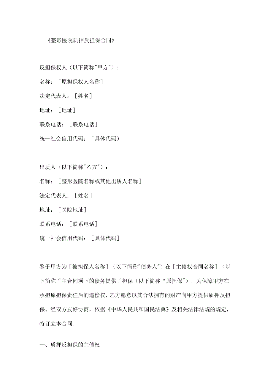 整形医院质押反担保合同.docx_第1页