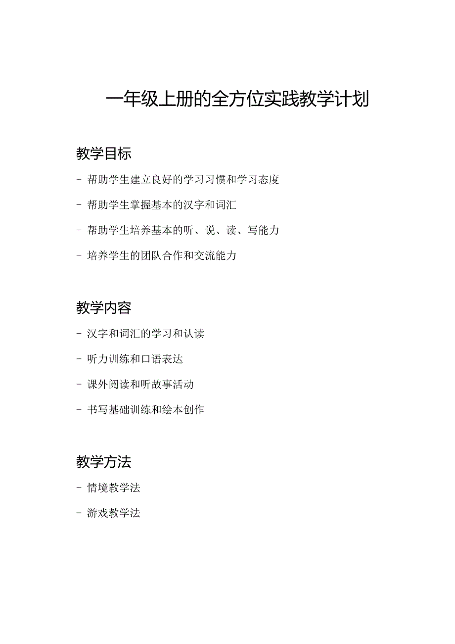 一年级上册的全方位实践教学计划.docx_第1页