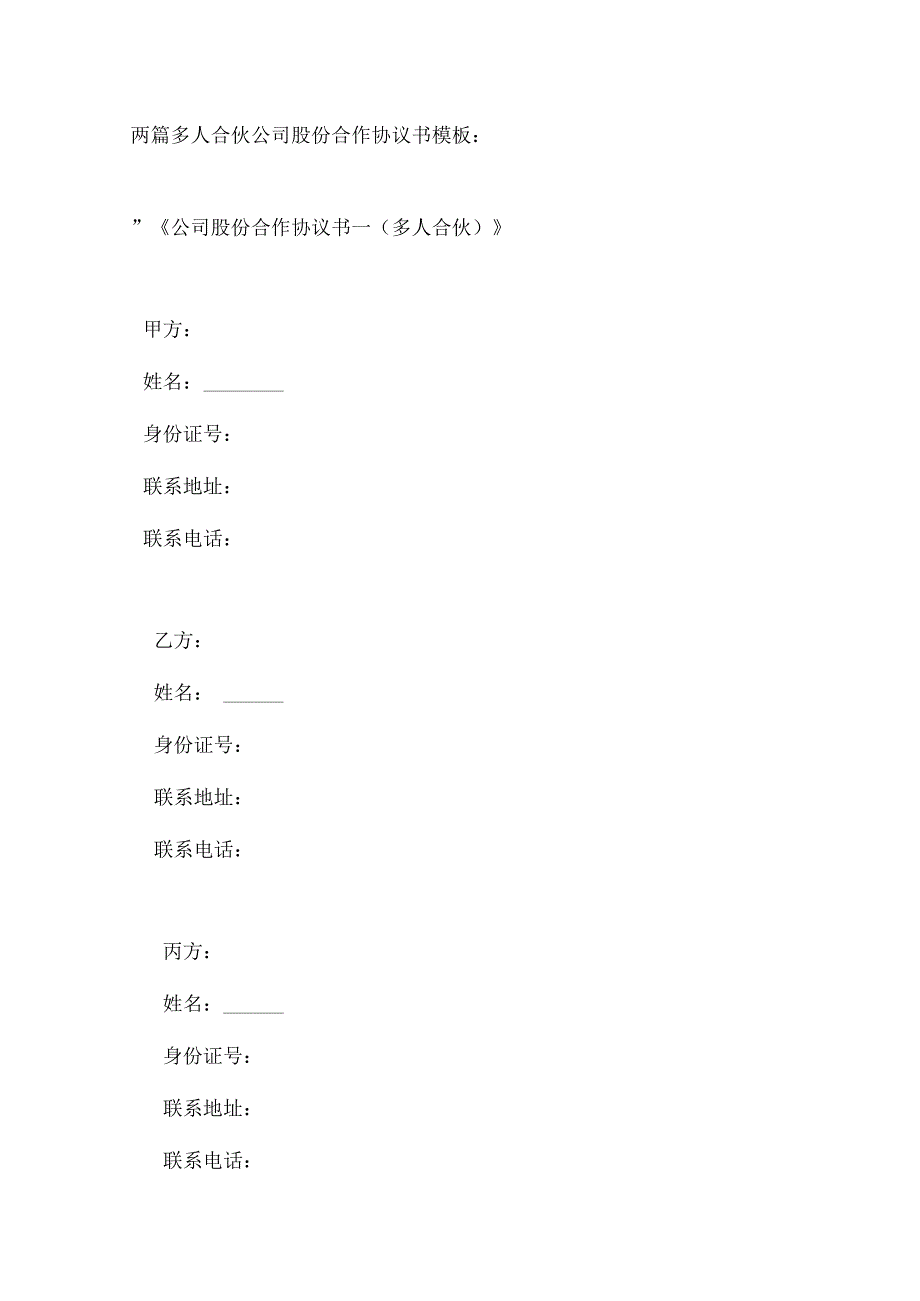 两篇多人合伙公司股份合作协议书模板.docx_第1页