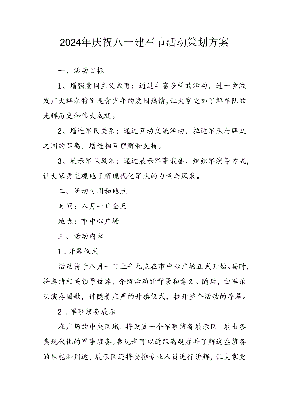 2024年开展庆八一建军节活动工作方案 （汇编4份）.docx_第1页