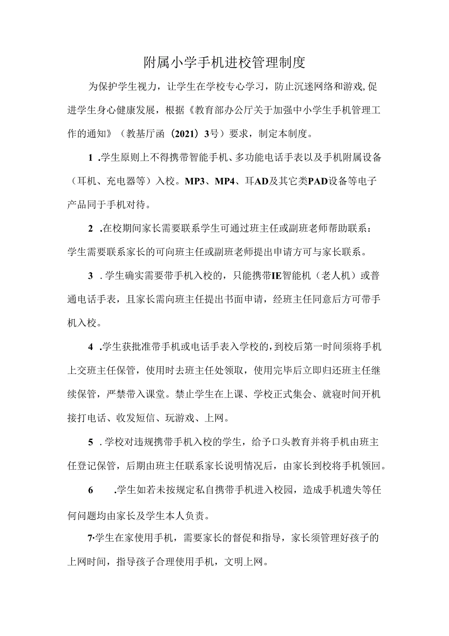 附属小学手机进校管理制度.docx_第1页