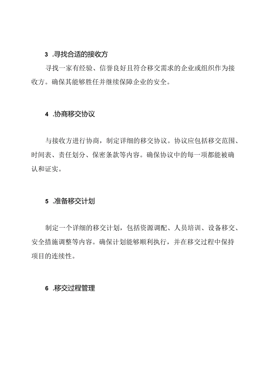 企业保安项目移交策略.docx_第2页