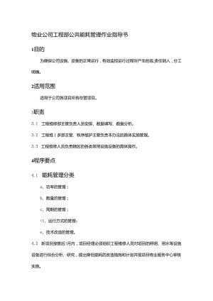 物业公司工程部公共能耗管理作业指导书.docx