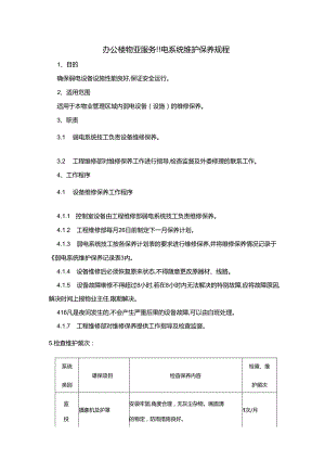 办公楼物业服务弱电系统维护保养规程.docx