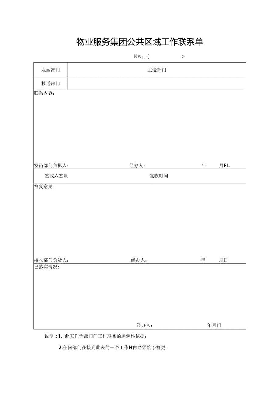 物业服务集团公共区域工作联系单.docx