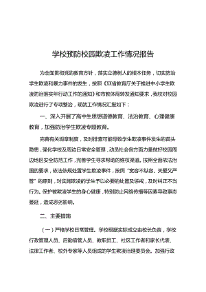 2024年预防校园霸凌专项整治工作总结汇报18篇.docx