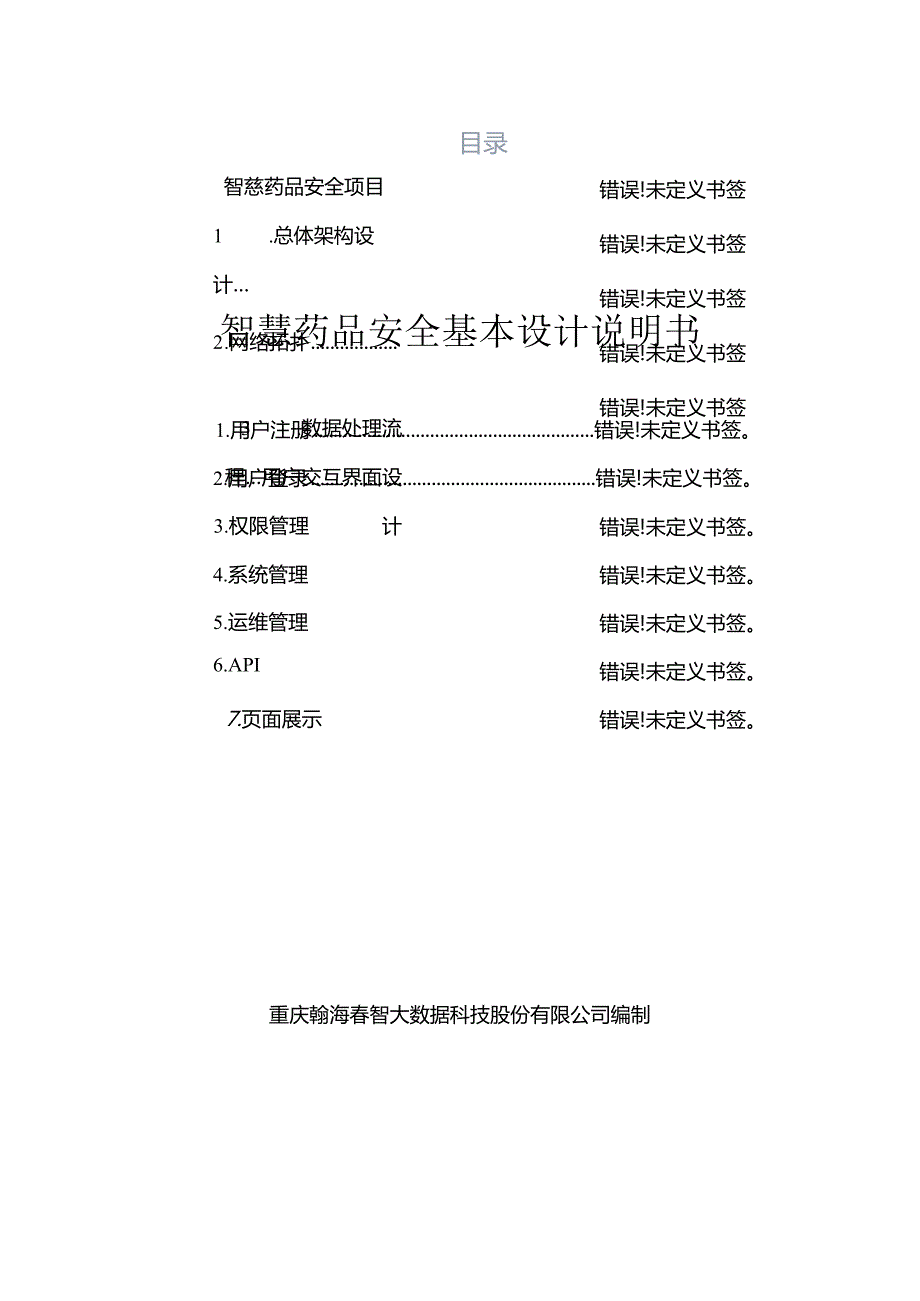 智慧药品安全基本设计说明书.docx_第1页