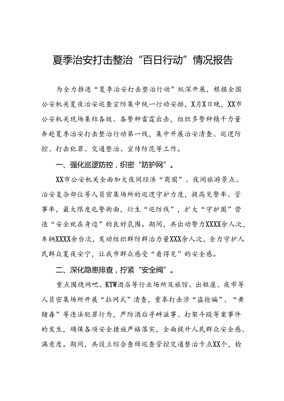 公安强力推进夏夜治安巡查宣防集中统一行动工作汇报13篇.docx_第1页