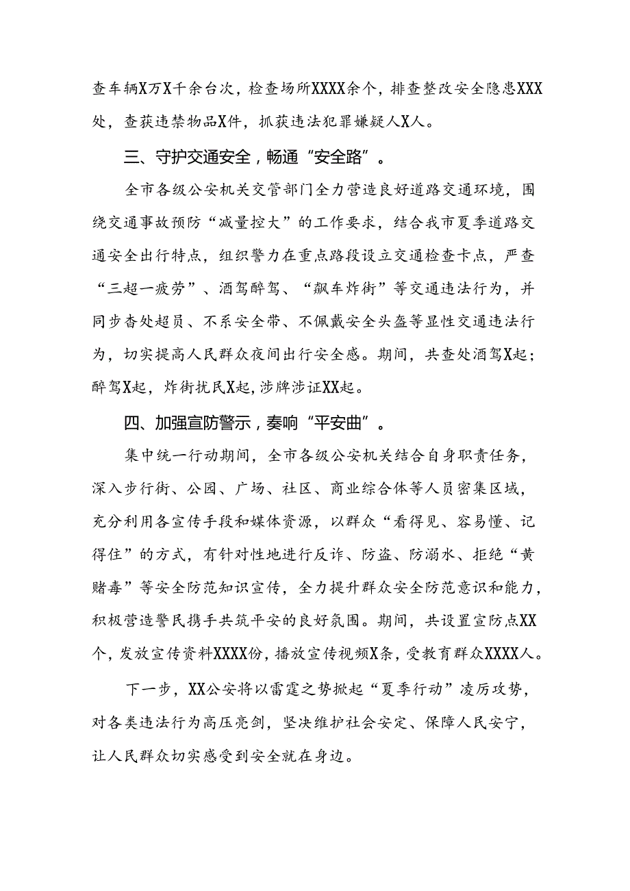 公安强力推进夏夜治安巡查宣防集中统一行动工作汇报13篇.docx_第2页