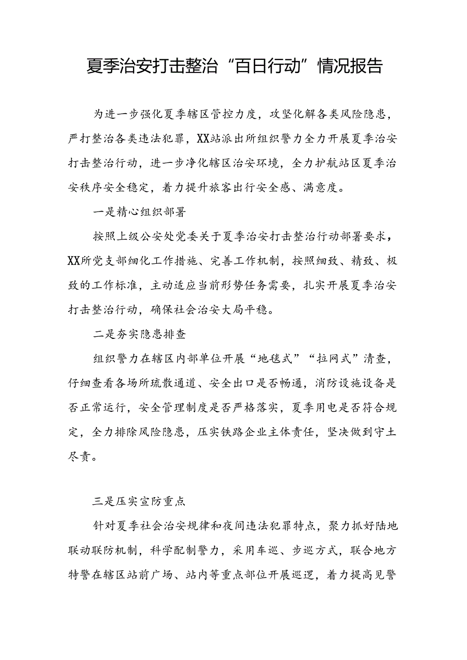 公安强力推进夏夜治安巡查宣防集中统一行动工作汇报13篇.docx_第3页