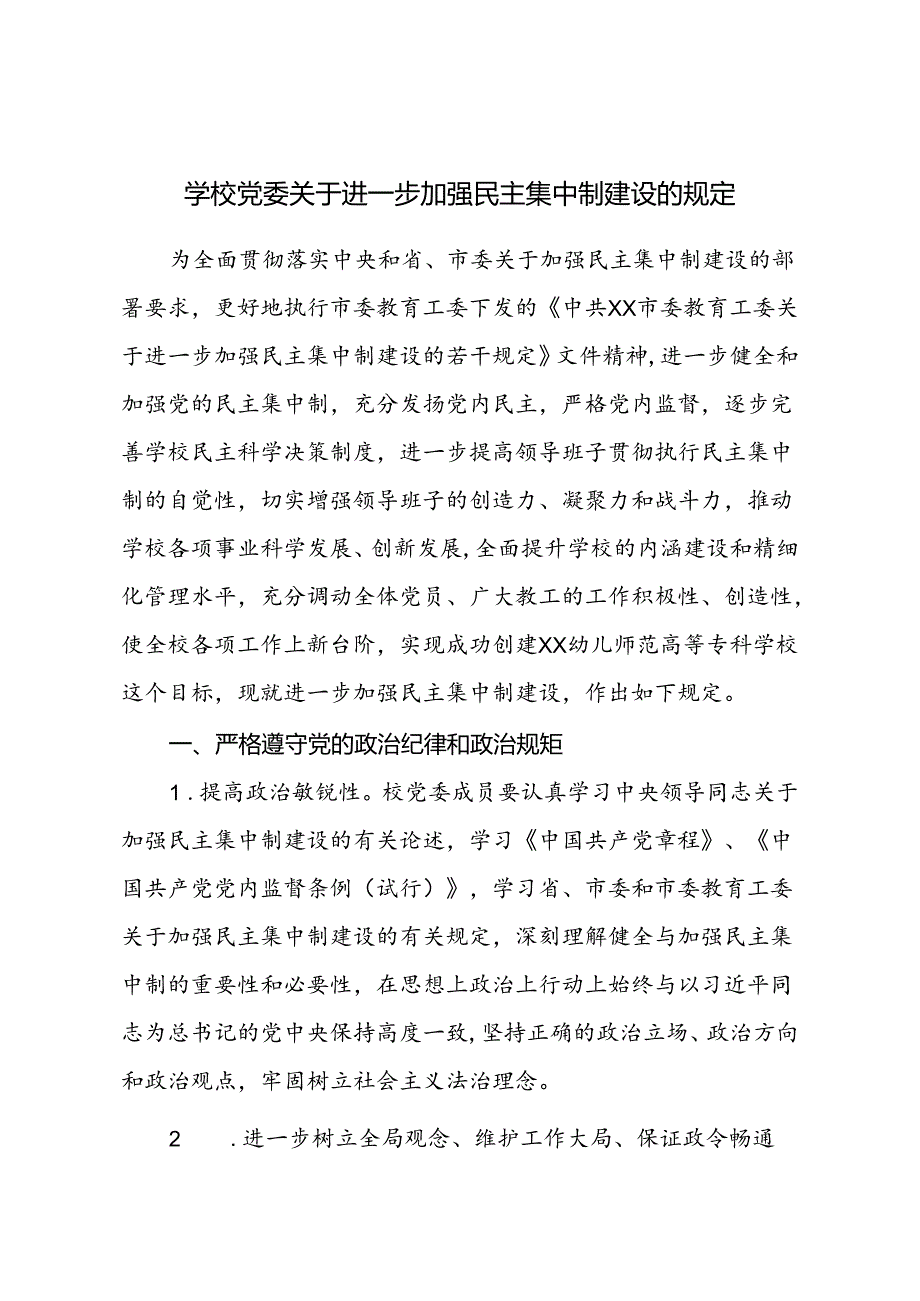 学校党委关于进一步加强民主集中制建设的规定.docx_第1页