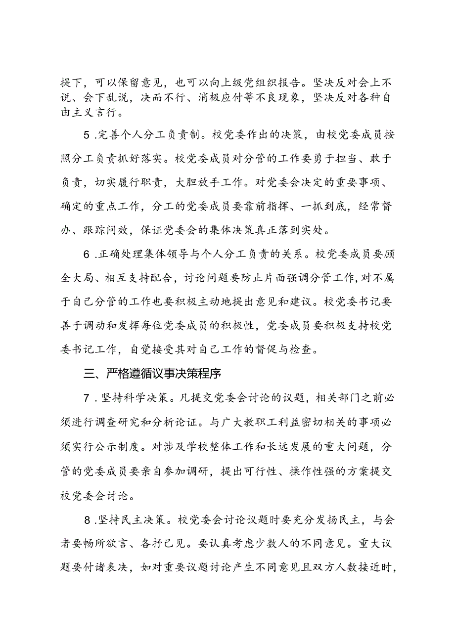 学校党委关于进一步加强民主集中制建设的规定.docx_第3页