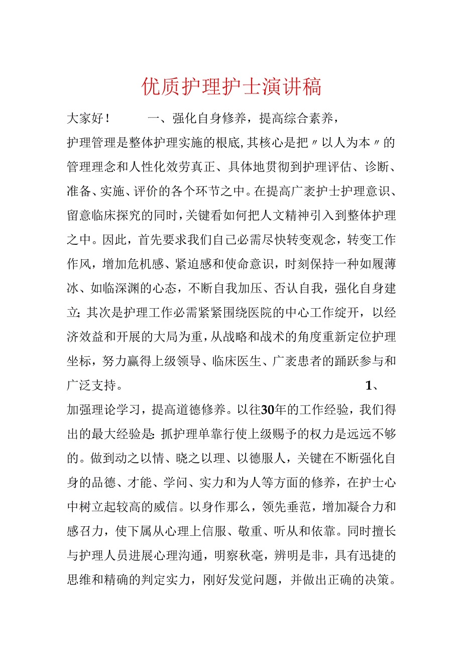 优质护理护士演讲稿.docx_第1页