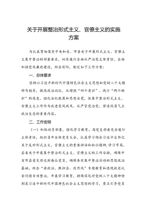 关于开展形式主义、官僚主义突出问题集中整治行动实施方案5篇.docx