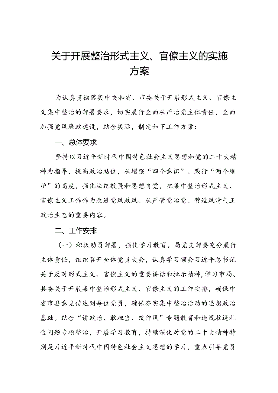 关于开展形式主义、官僚主义突出问题集中整治行动实施方案5篇.docx_第1页