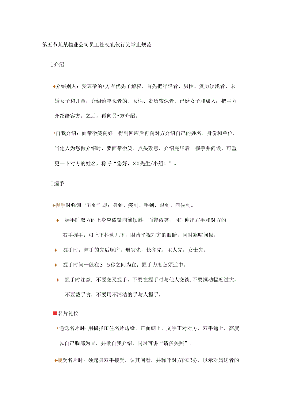 某某物业公司员工社交礼仪行为举止规范.docx_第1页