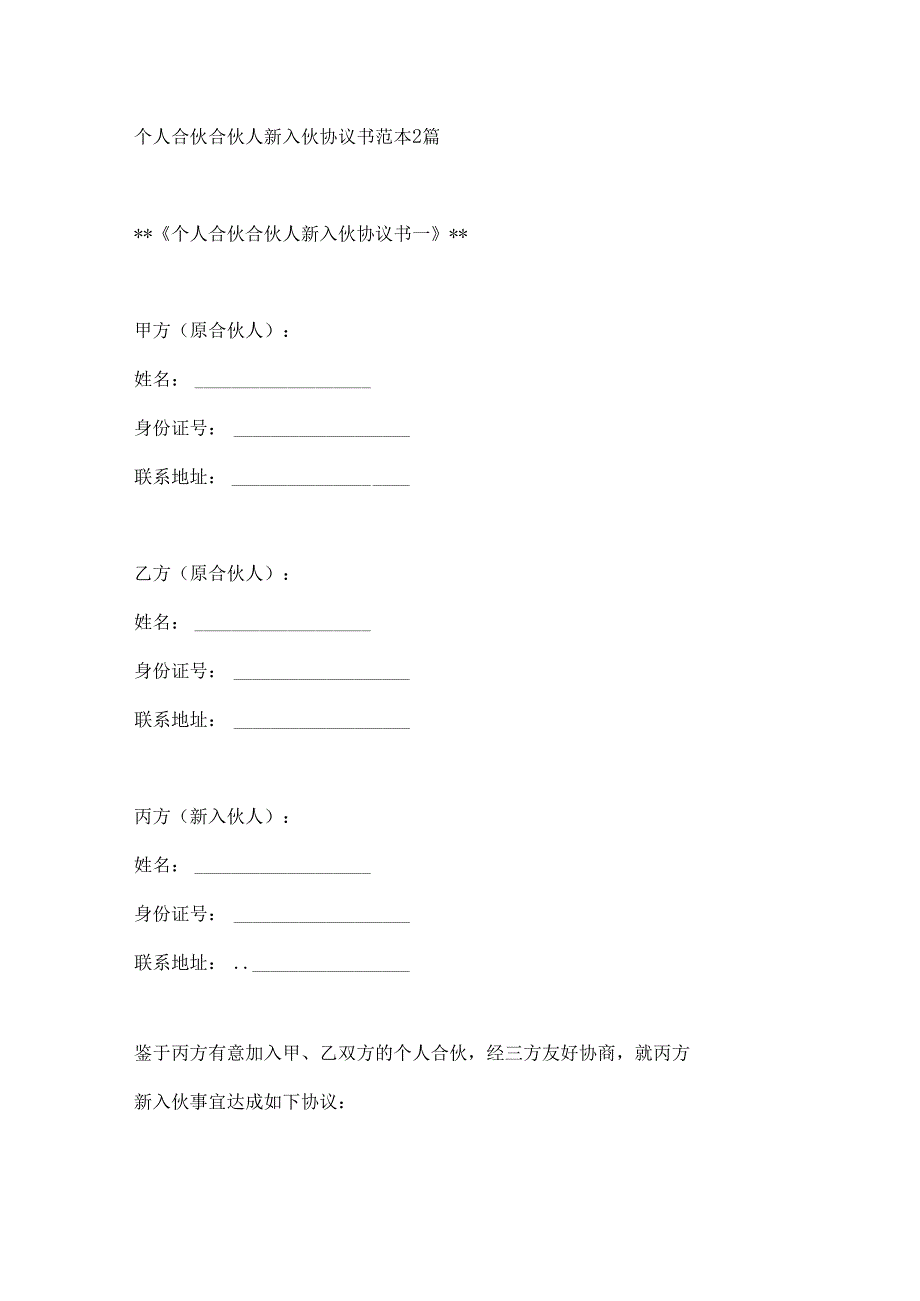个人合伙合伙人新入伙协议书范本2篇.docx_第1页