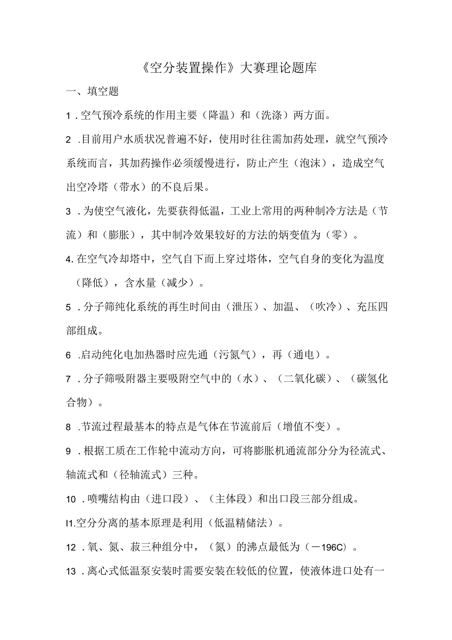 《空分装置操作》大赛理论题库.docx_第1页