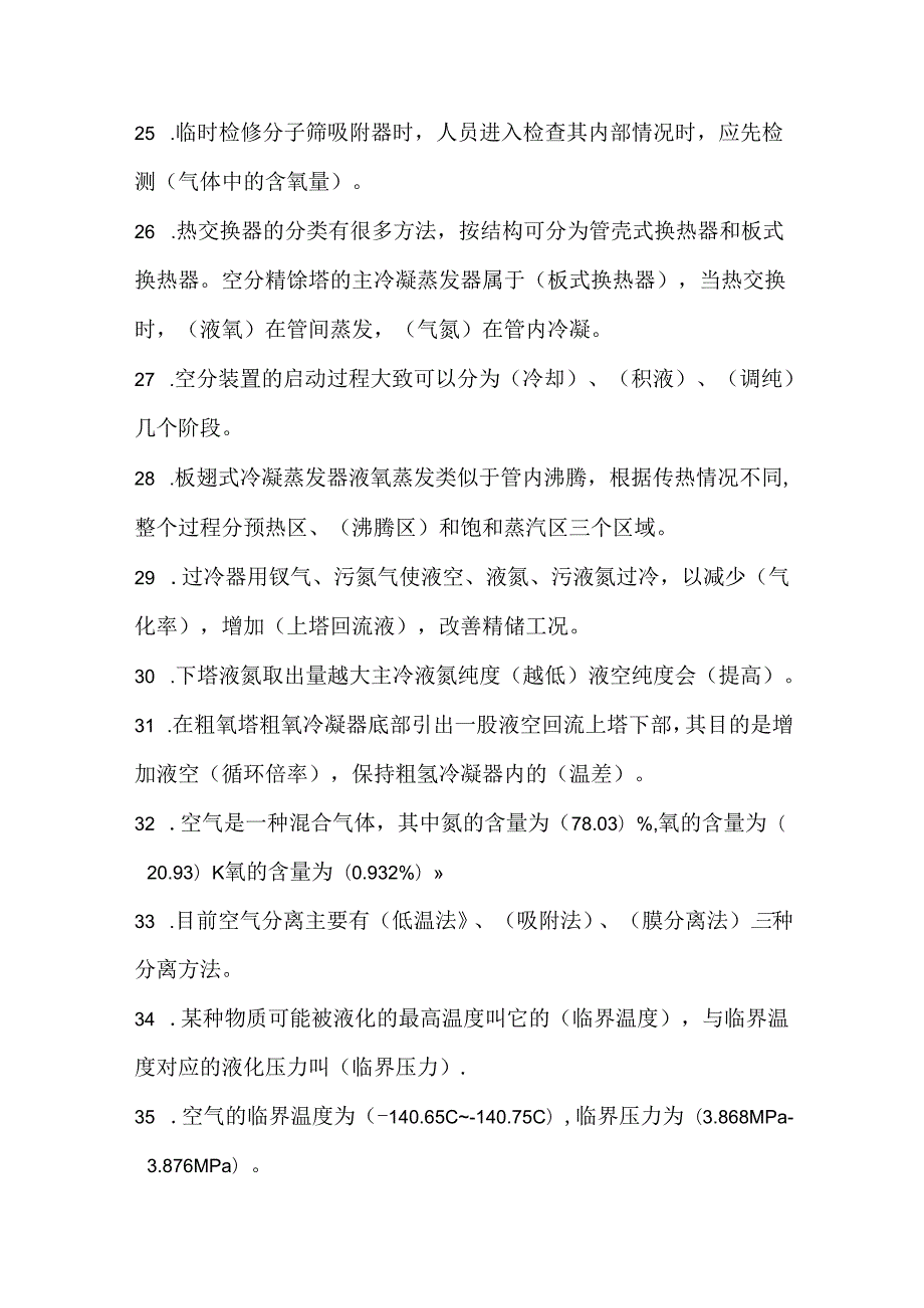 《空分装置操作》大赛理论题库.docx_第3页