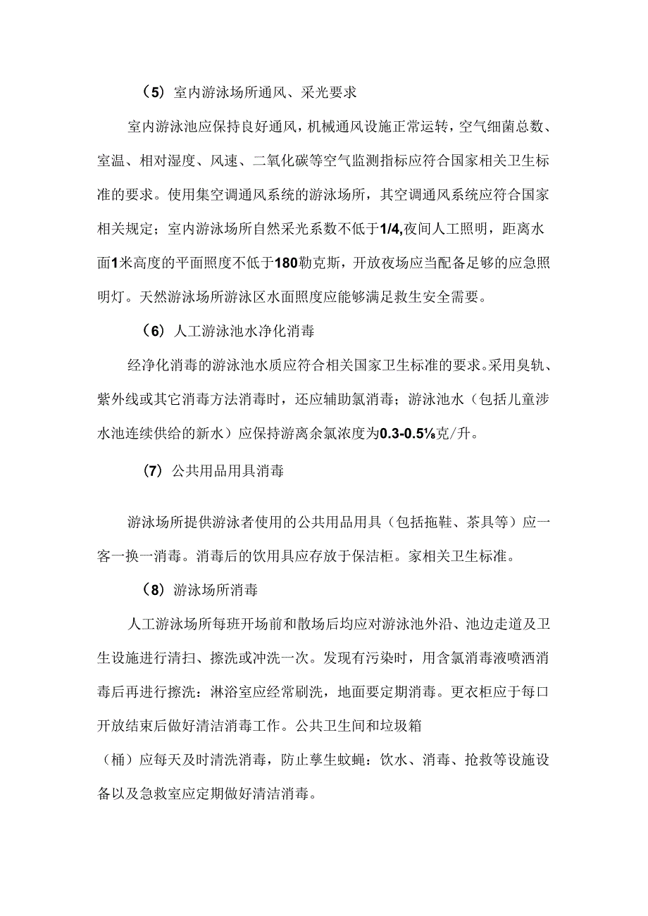 游泳场所卫生规范具体要求.docx_第2页