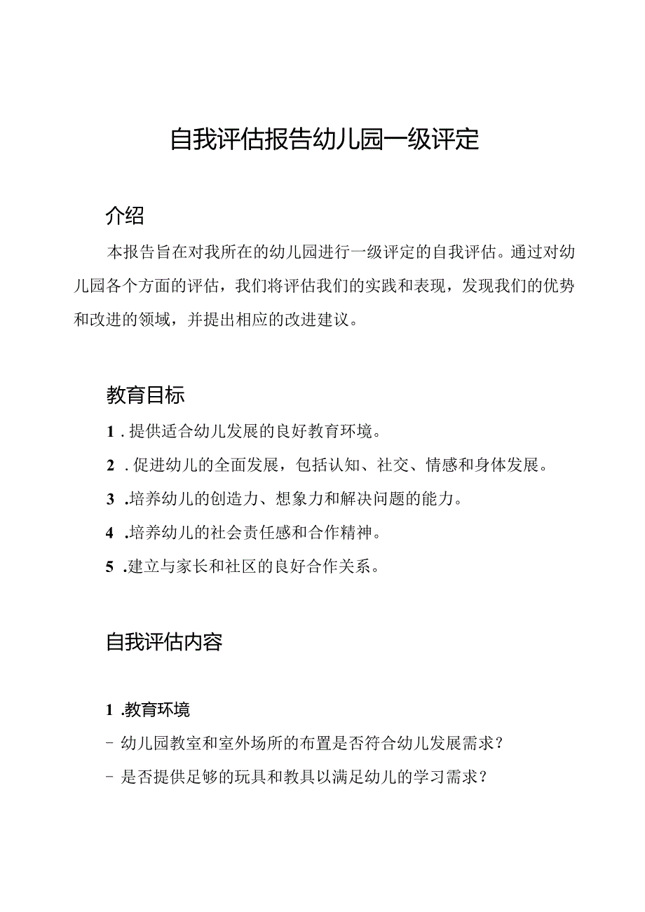 自我评估报告幼儿园一级评定.docx_第1页