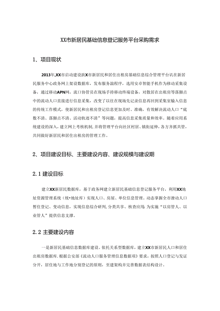 XX市新居民基础信息登记服务平台采购需求.docx_第1页