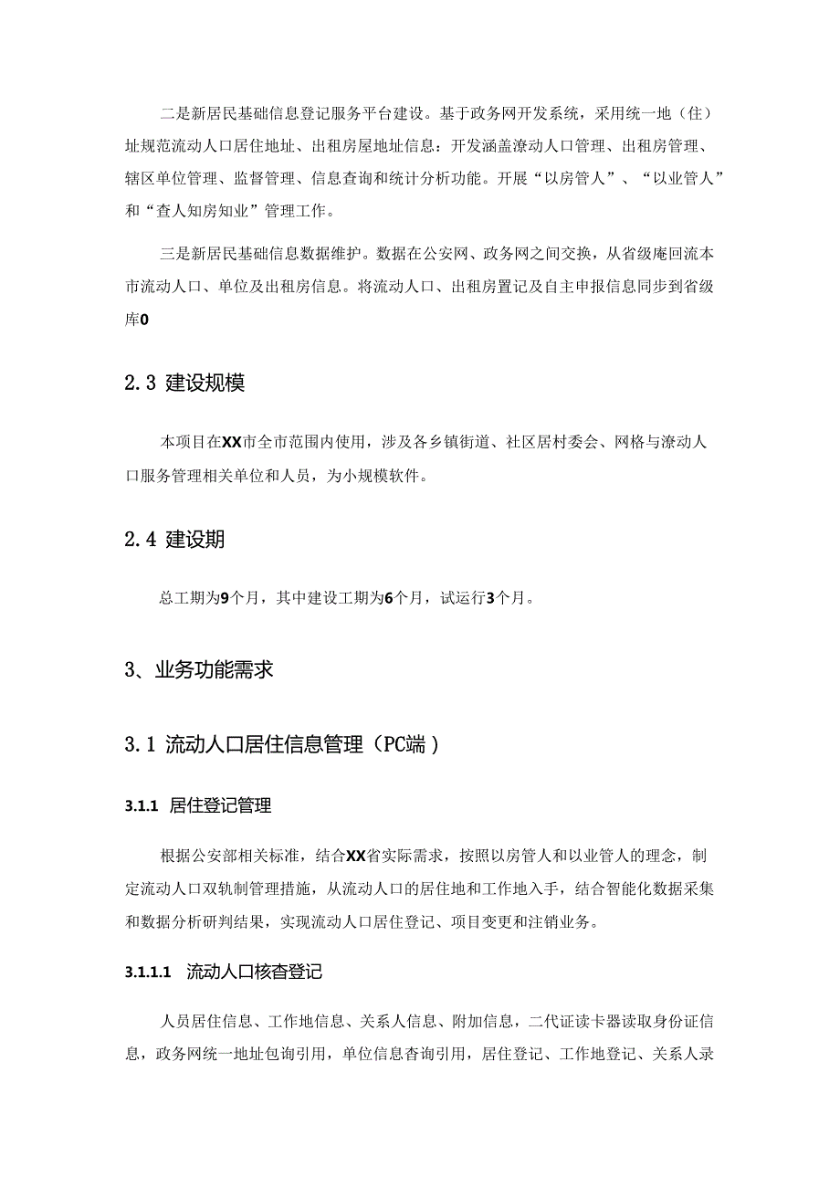 XX市新居民基础信息登记服务平台采购需求.docx_第2页