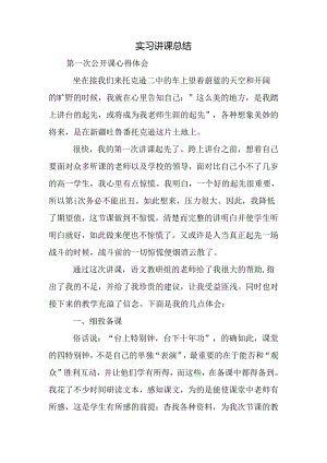 实习讲课总结.docx