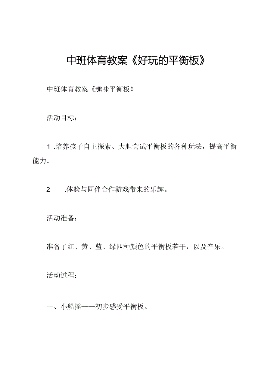 中班体育教案《好玩的平衡板》.docx_第1页