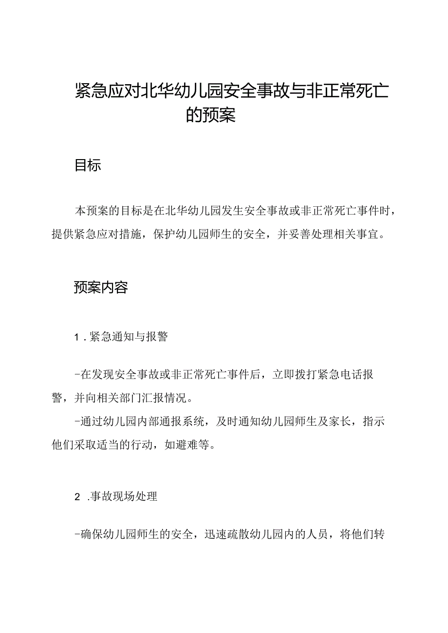 紧急应对北华幼儿园安全事故与非正常死亡的预案.docx_第1页