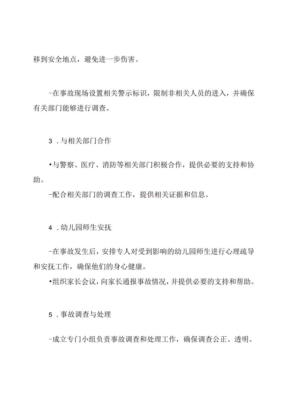 紧急应对北华幼儿园安全事故与非正常死亡的预案.docx_第2页