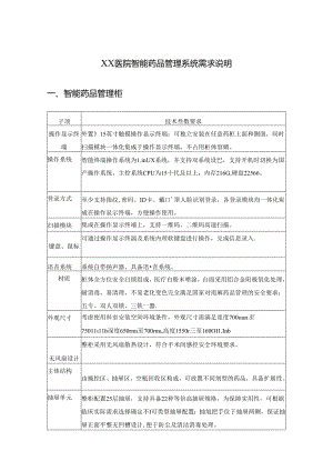 XX医院智能药品管理系统需求说明.docx