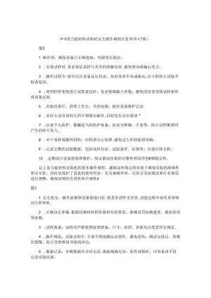 p—5型万能材料试验机安全操作规程注意事项（7篇）.docx